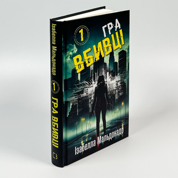 Даніела Вега. Книга 1. Гра вбивці
