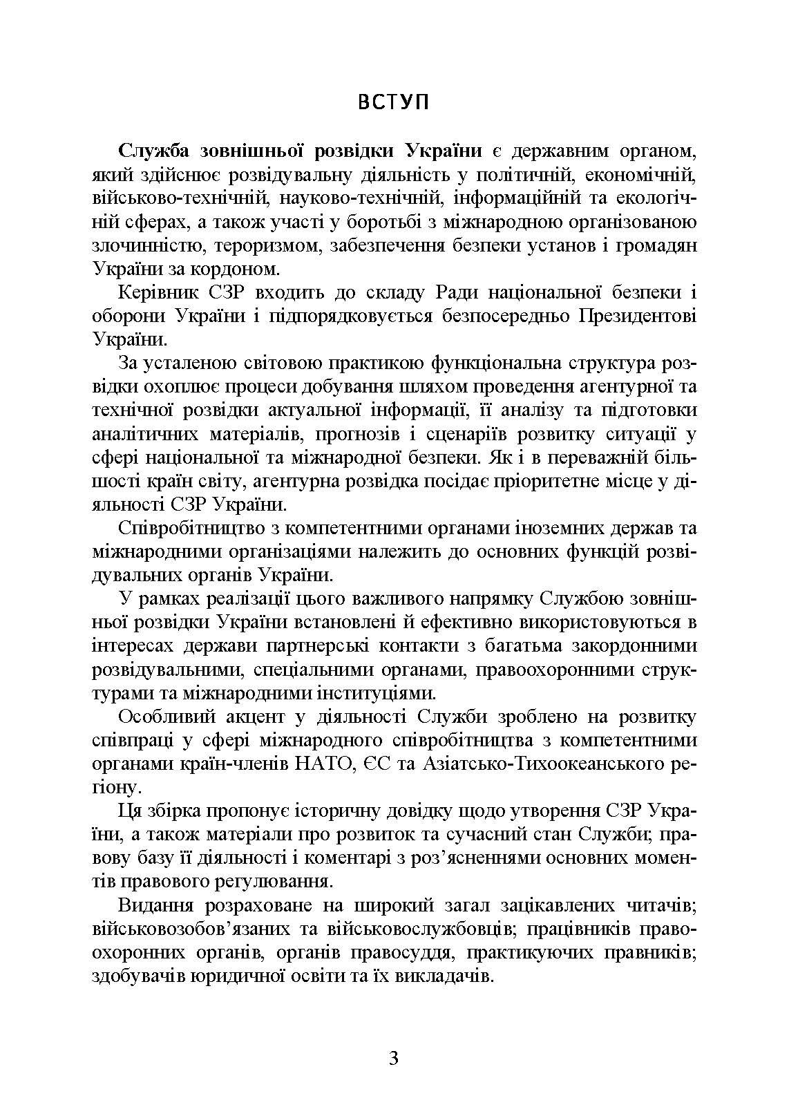 Служба зовнішньої розвідки України. Історія, сучасний стан, основні нормативні акти, коментарі і роз’яснення