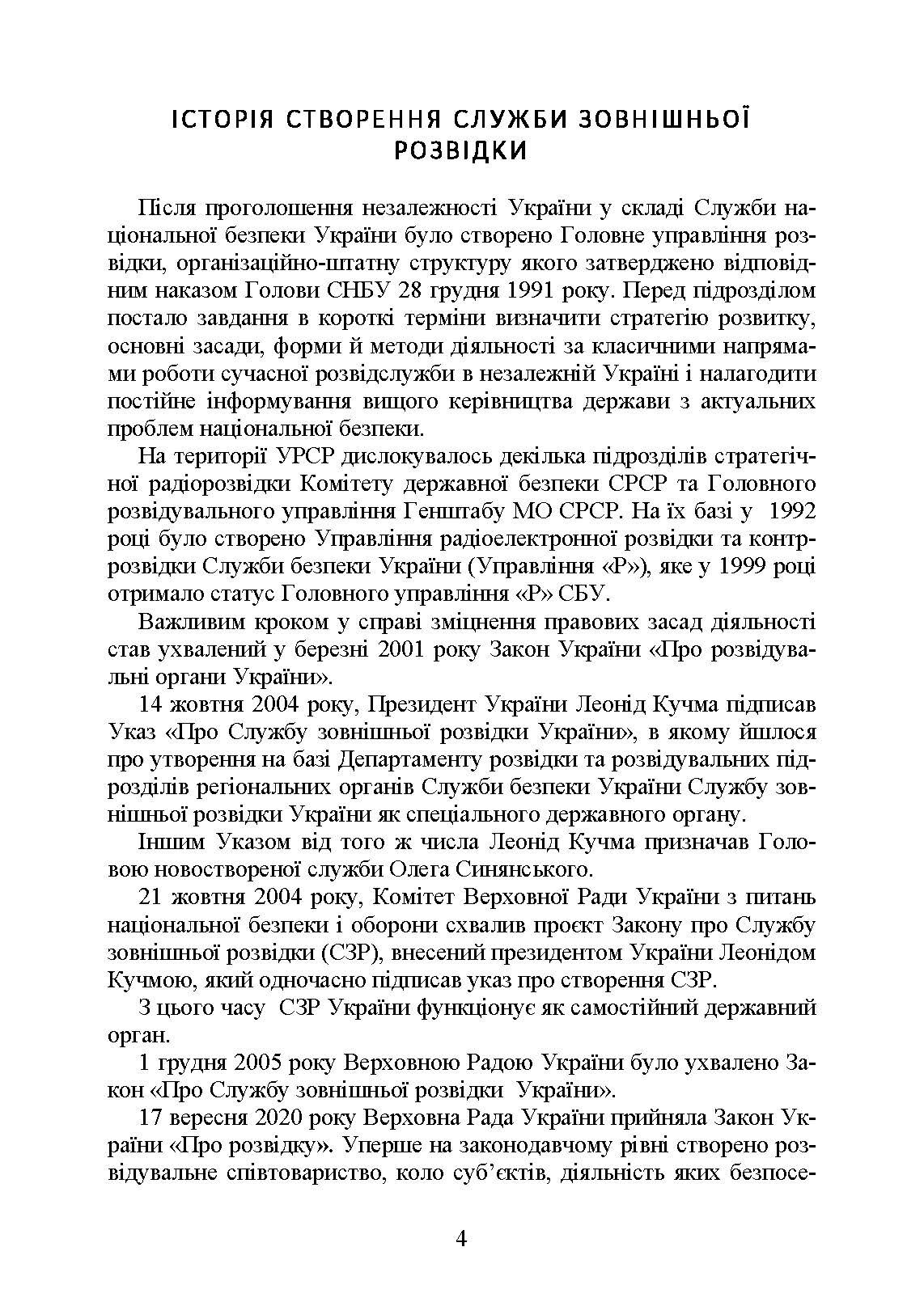 Служба зовнішньої розвідки України. Історія, сучасний стан, основні нормативні акти, коментарі і роз’яснення. . 