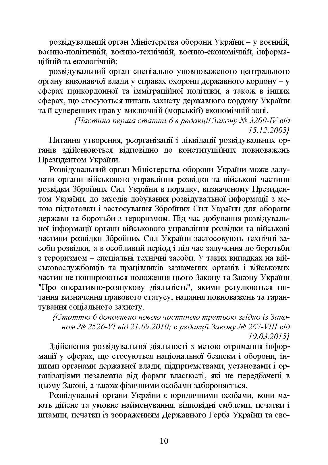 Служба зовнішньої розвідки України. Історія, сучасний стан, основні нормативні акти, коментарі і роз’яснення. . 