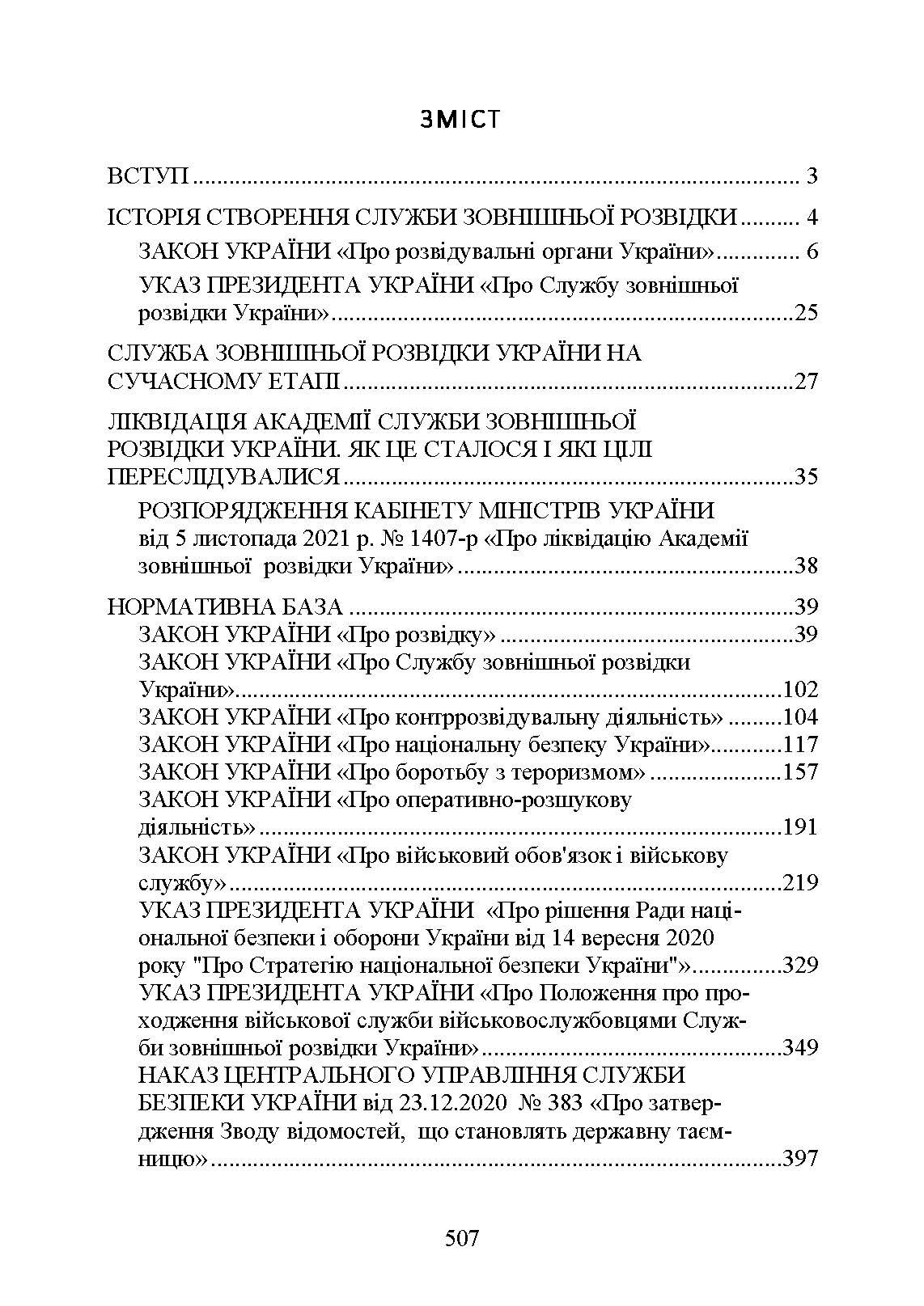 Служба зовнішньої розвідки України. Історія, сучасний стан, основні нормативні акти, коментарі і роз’яснення. . 