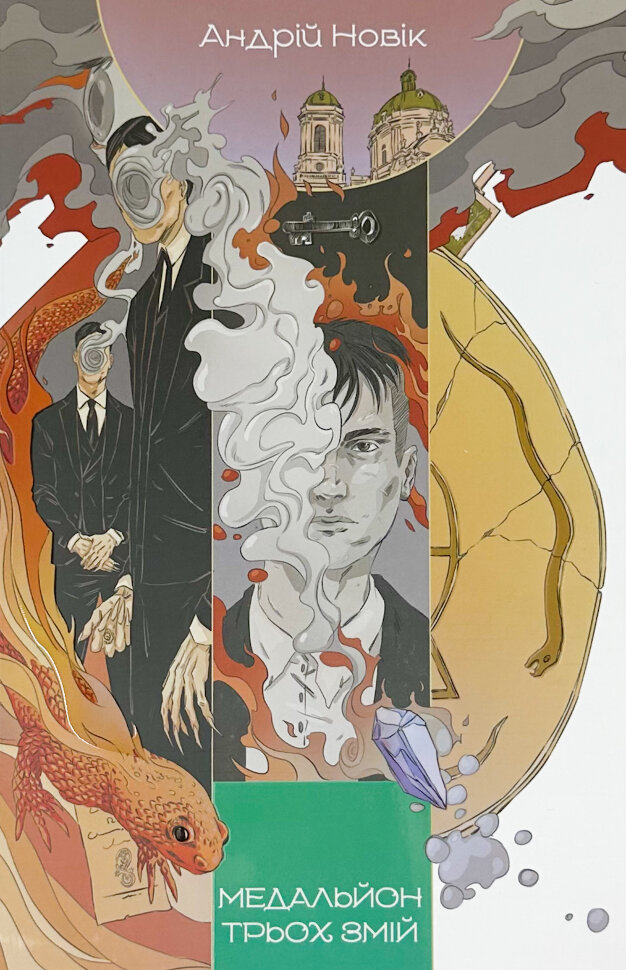 Медальйон трьох змій. Книга 1. Автор — Андрій Новік. Обкладинка — М'яка