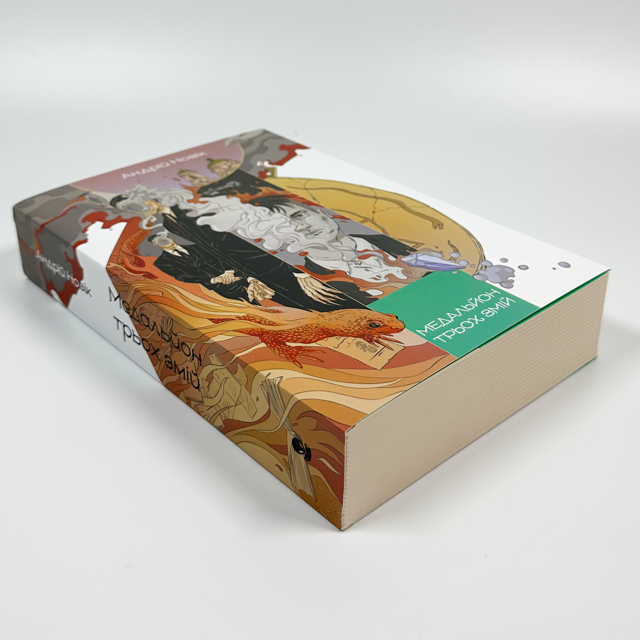 Медальйон трьох змій. Книга 1