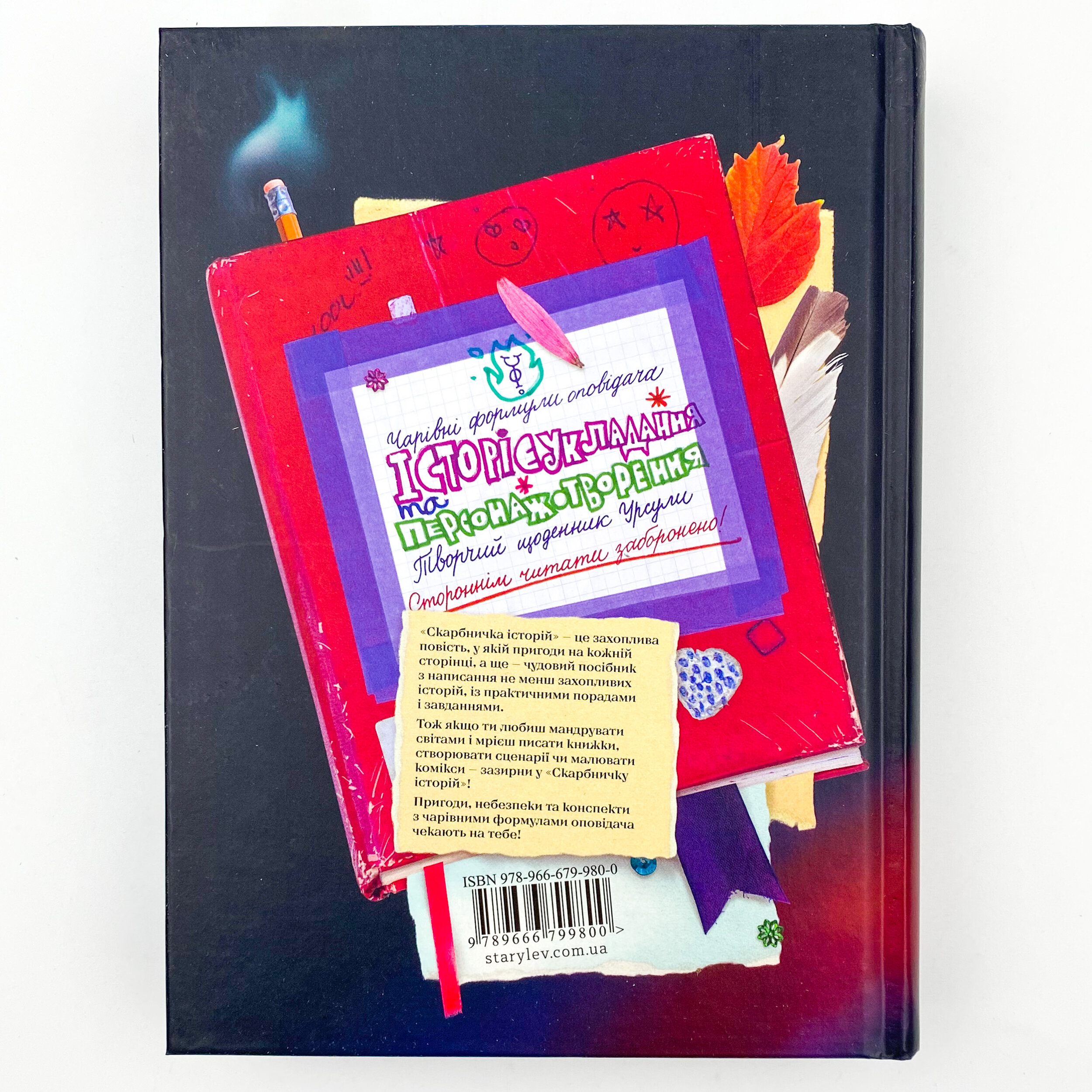 Скарбничка історій