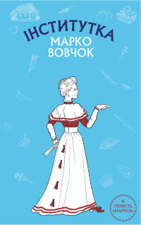 Інститутка. Маруся