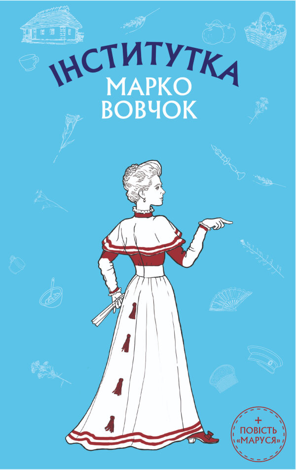 Інститутка. Маруся