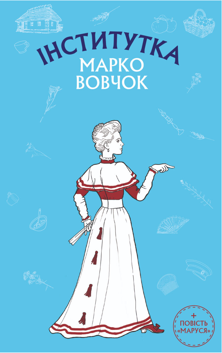 Інститутка. Маруся