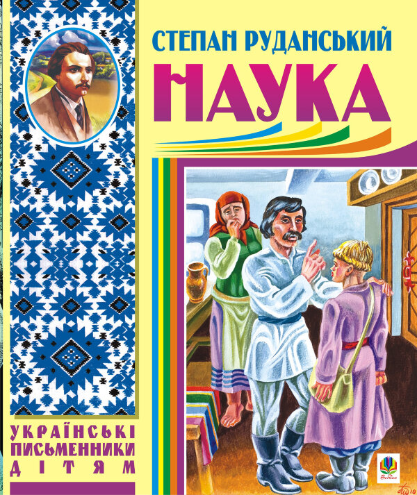 Наука (байки, співомовки, пісні)
