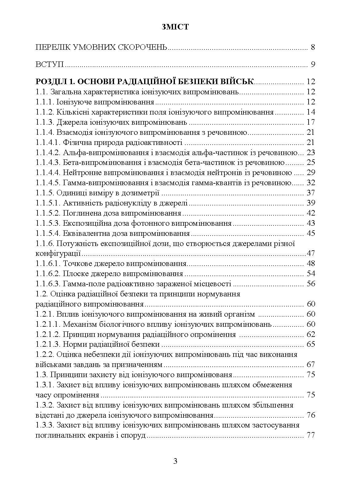 Військова дозиметрія. Автор — Чернявський І. Ю., Марущенко В. В., Мартинюк І. М.. 