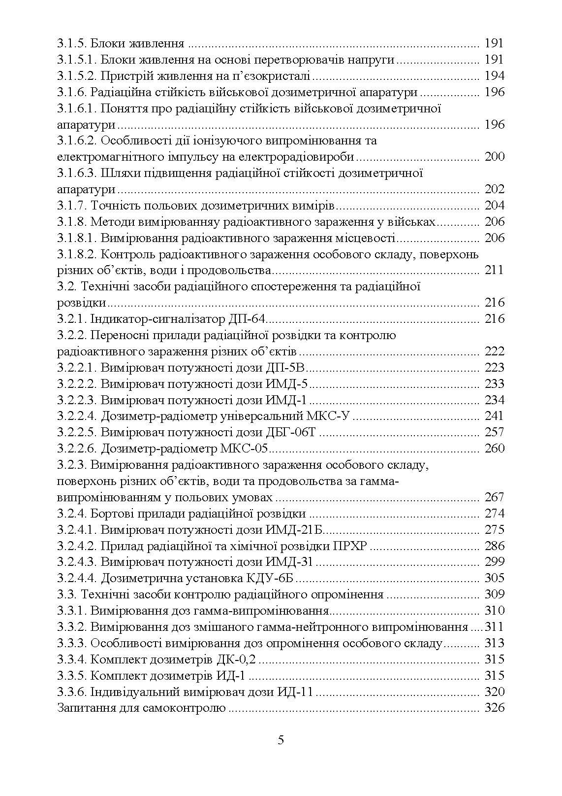 Військова дозиметрія. Автор — Чернявський І. Ю., Марущенко В. В., Мартинюк І. М.. 