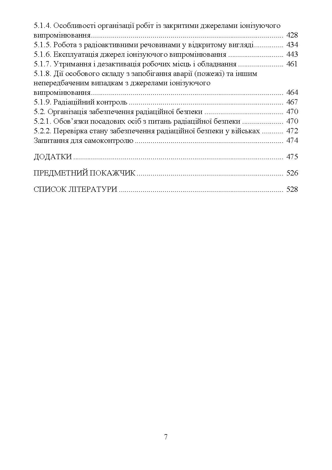 Військова дозиметрія. Автор — Чернявський І. Ю., Марущенко В. В., Мартинюк І. М.. 