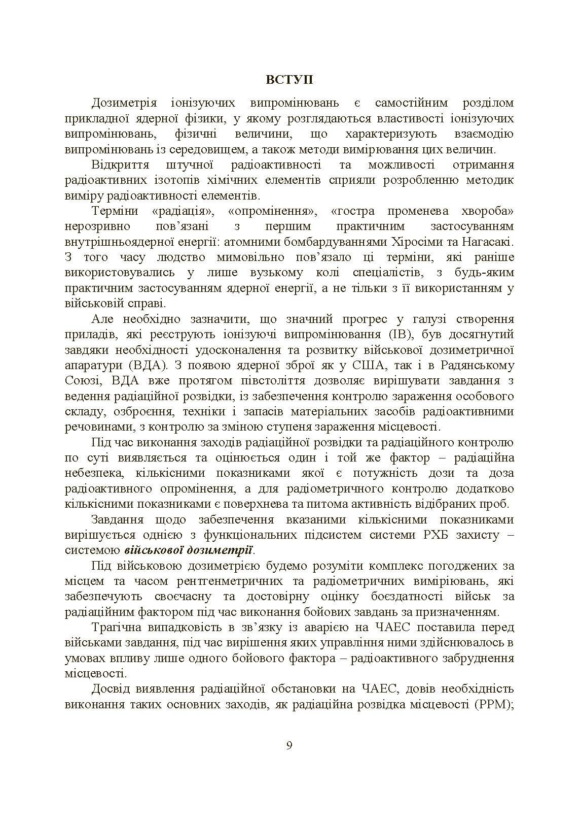 Військова дозиметрія. Автор — Чернявський І. Ю., Марущенко В. В., Мартинюк І. М.. 