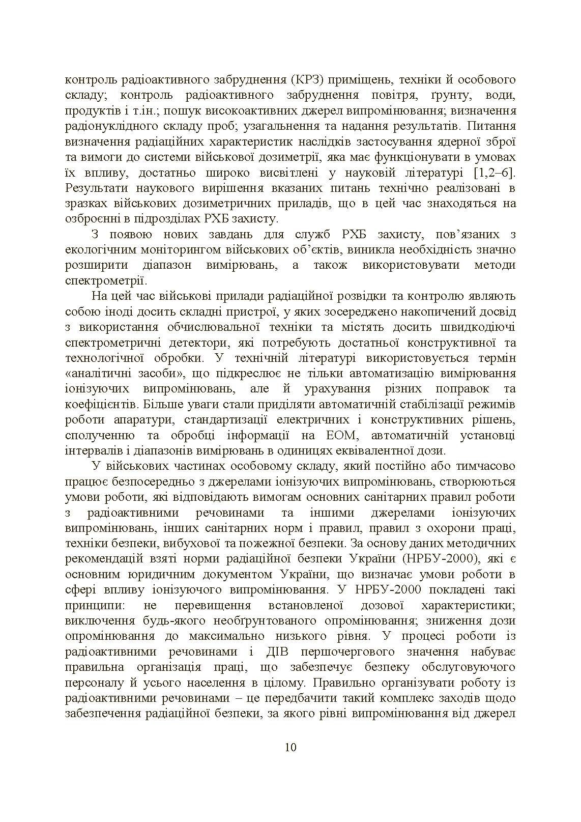 Військова дозиметрія. Автор — Чернявський І. Ю., Марущенко В. В., Мартинюк І. М.. 