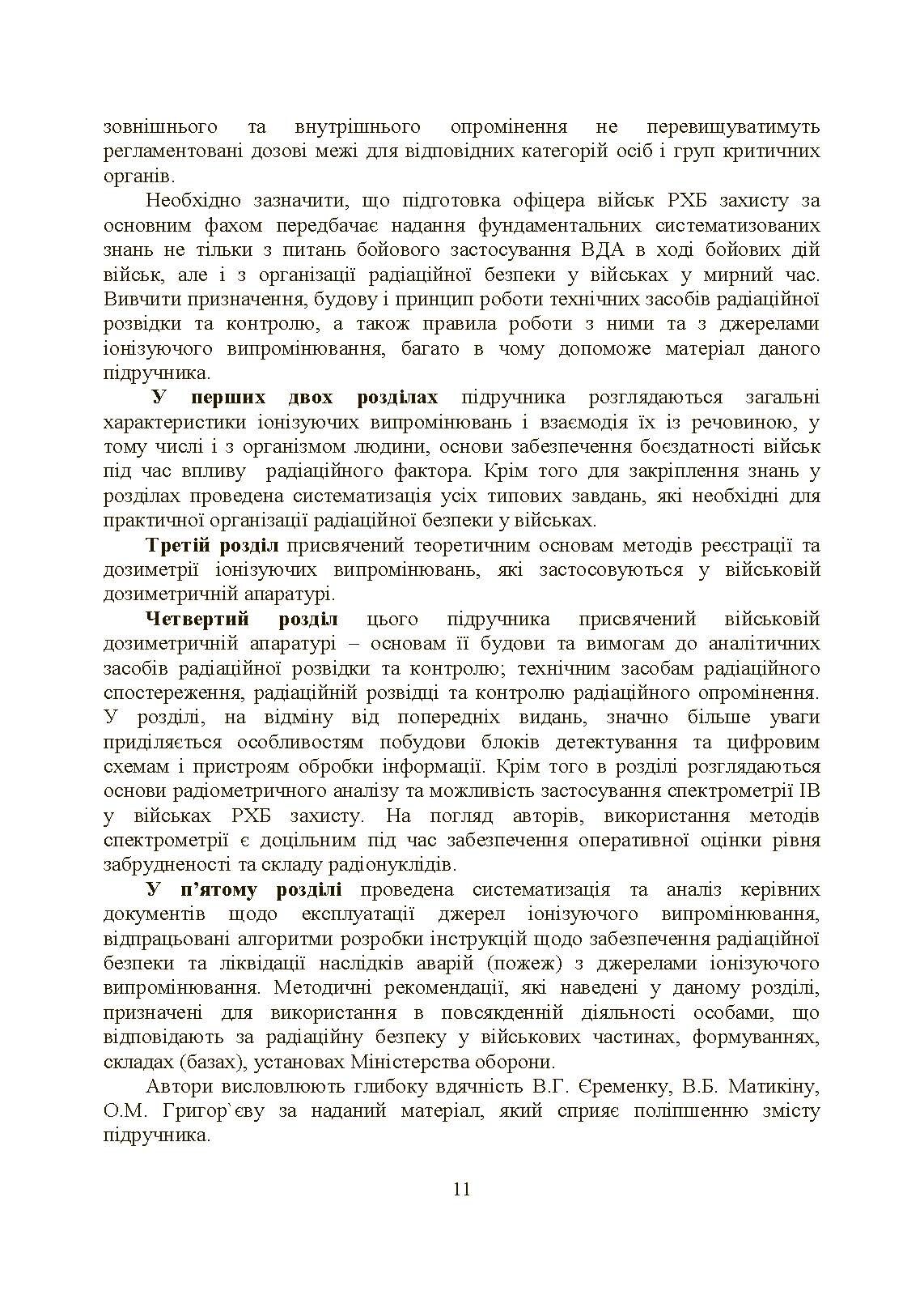 Військова дозиметрія. Автор — Чернявський І. Ю., Марущенко В. В., Мартинюк І. М.. 
