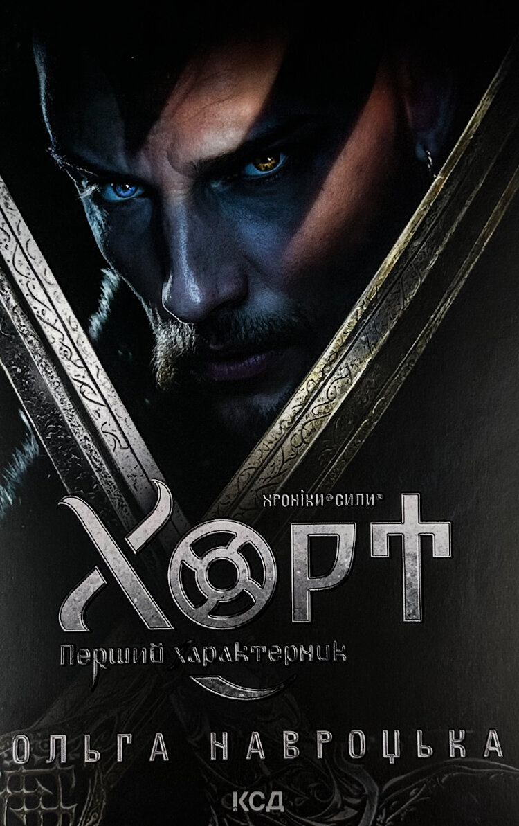 Хорт. Перший характерник. Книга 1