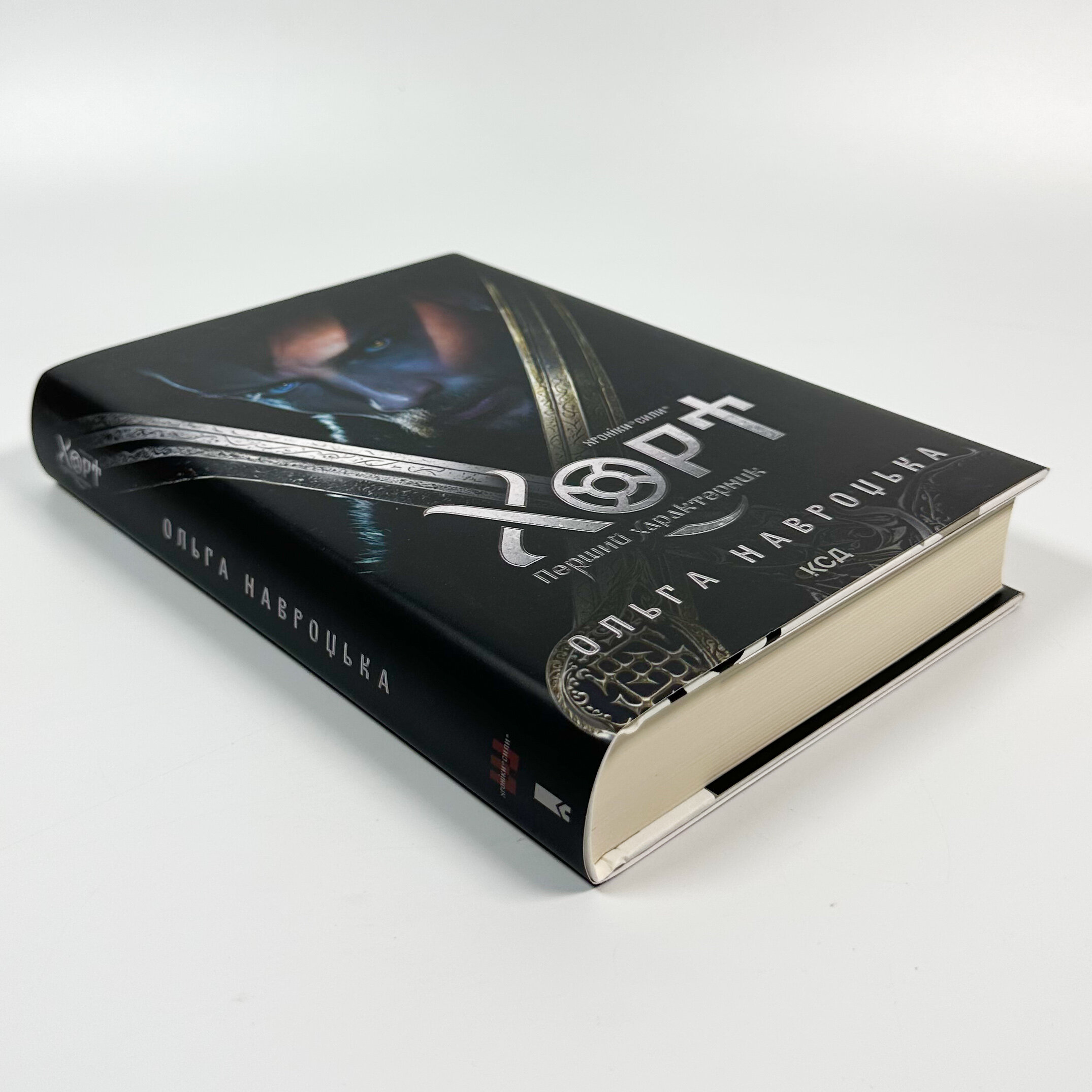 Хорт. Перший характерник. Книга 1