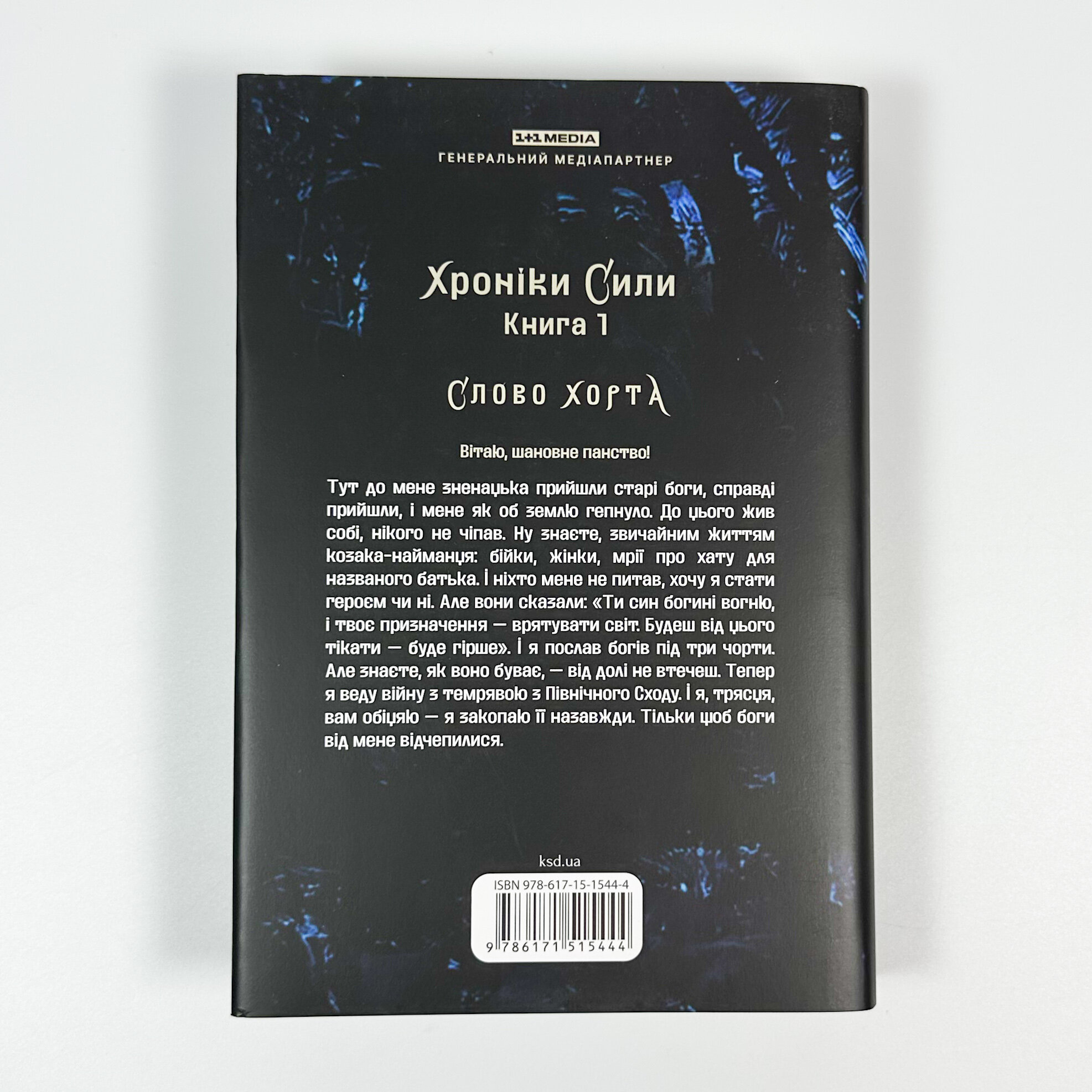 Хорт. Перший характерник. Книга 1. Автор — Ольга Навроцька. 