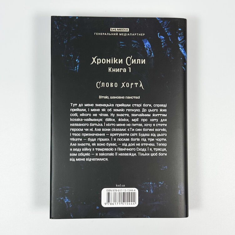Хорт. Перший характерник. Книга 1