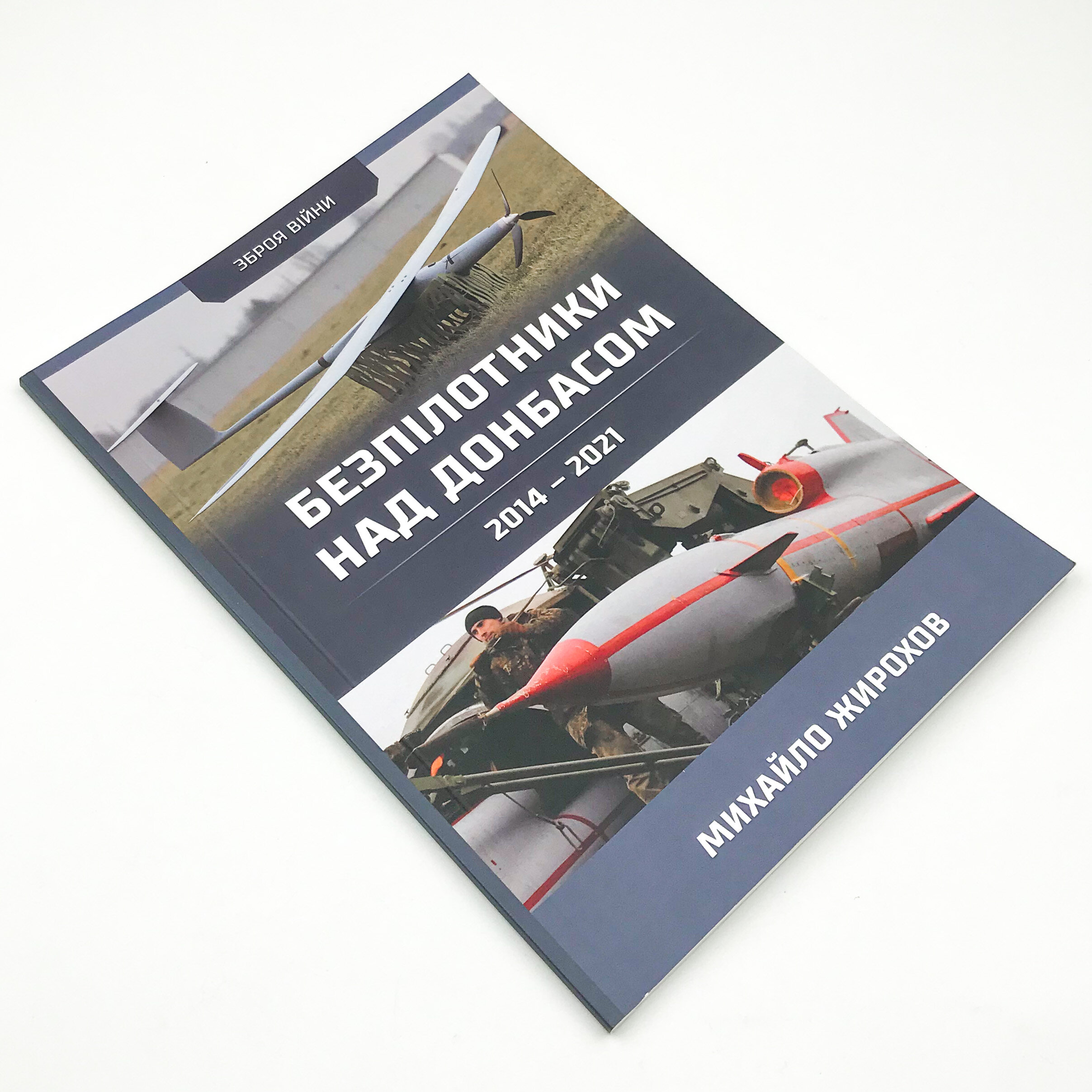 Безпілотники над Донбасом. 2014-2021