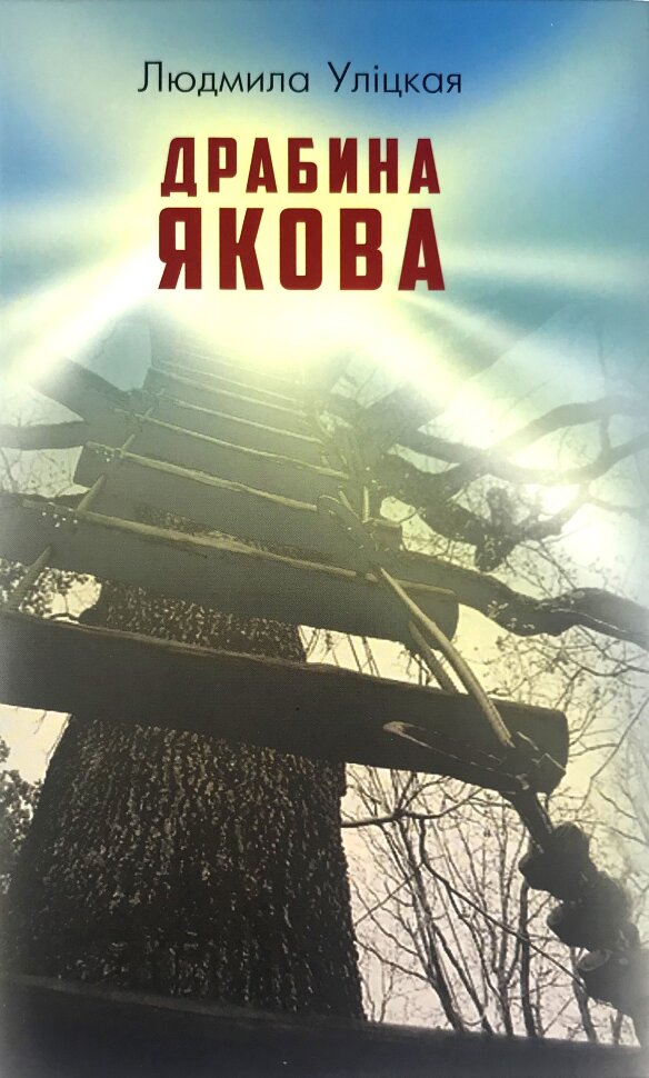 Драбина Якова. Автор — Людмила Улицкая. Обкладинка — Тверда