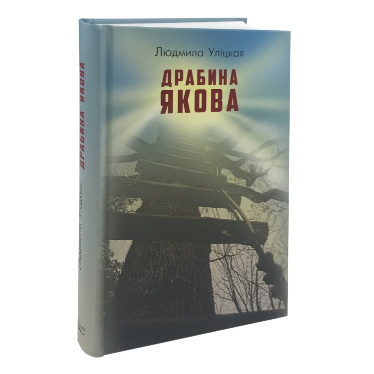 Драбина Якова