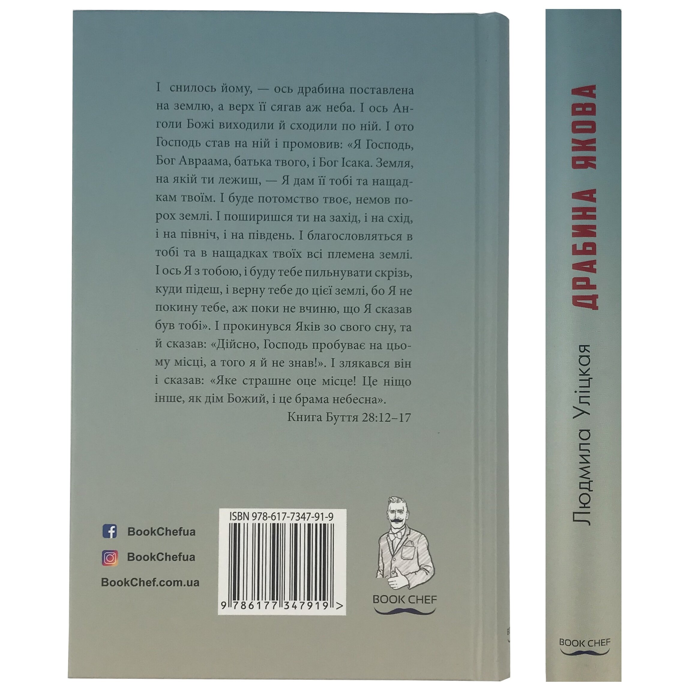 Драбина Якова. Автор — Людмила Улицкая. 