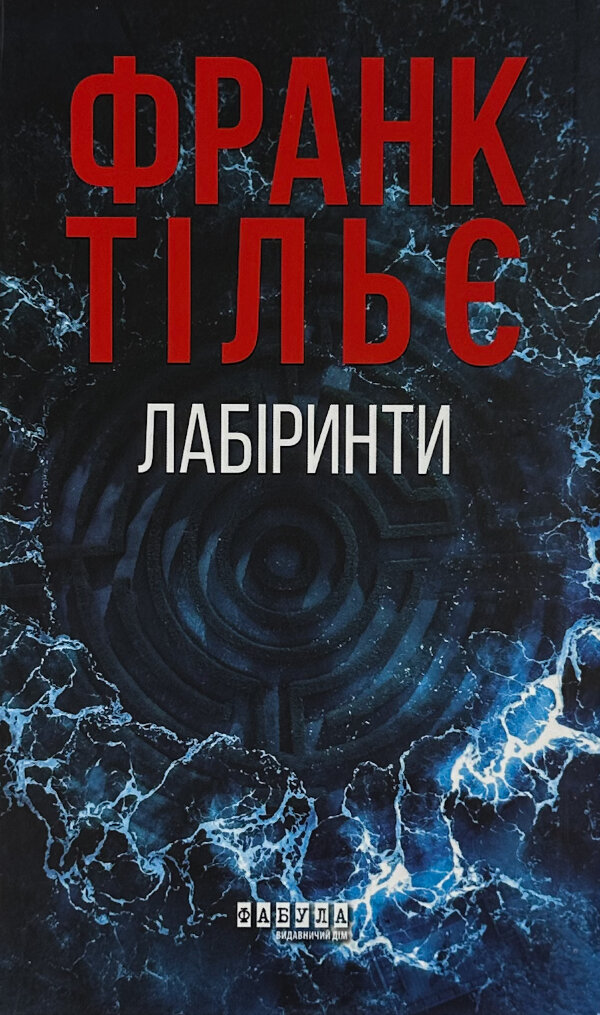 Лабіринти