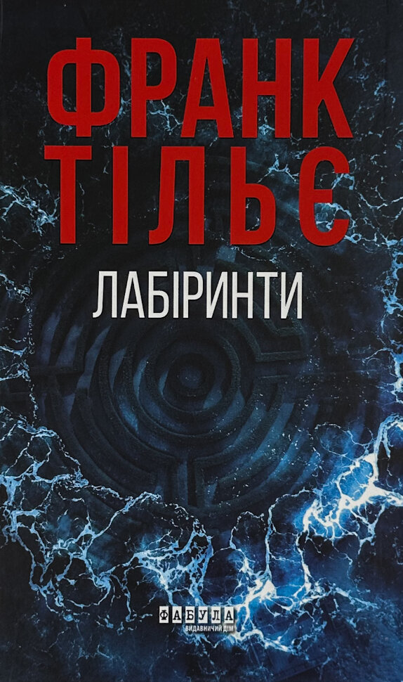Лабіринти. Автор — Франк Тилье. Обложка — твердая