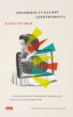 Еволюція сучасної ідентичності. Культурна амнезія, експресивний індивідуалізм і шлях до сексуальної революції