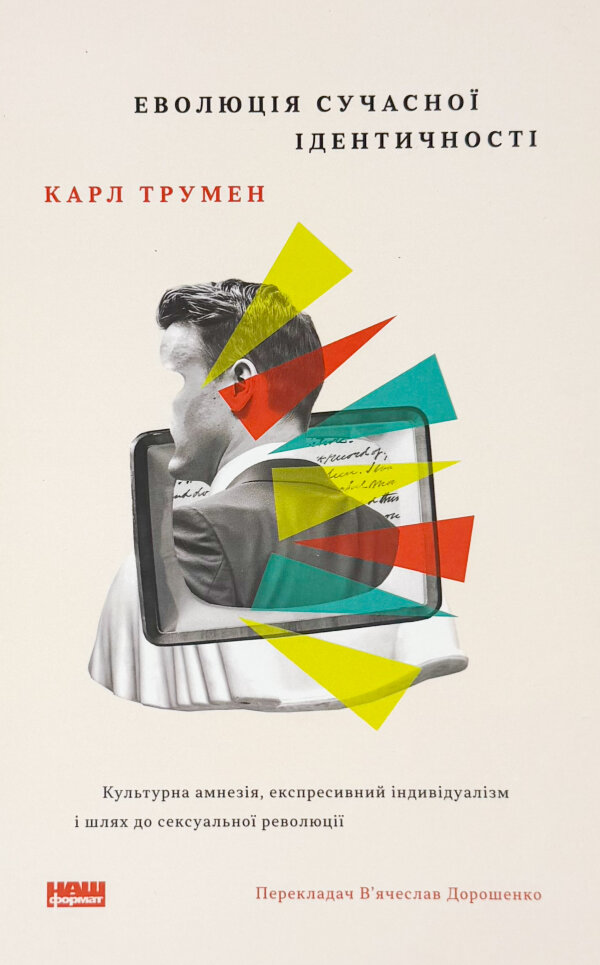 Еволюція сучасної ідентичності. Культурна амнезія, експресивний індивідуалізм і шлях до сексуальної революції