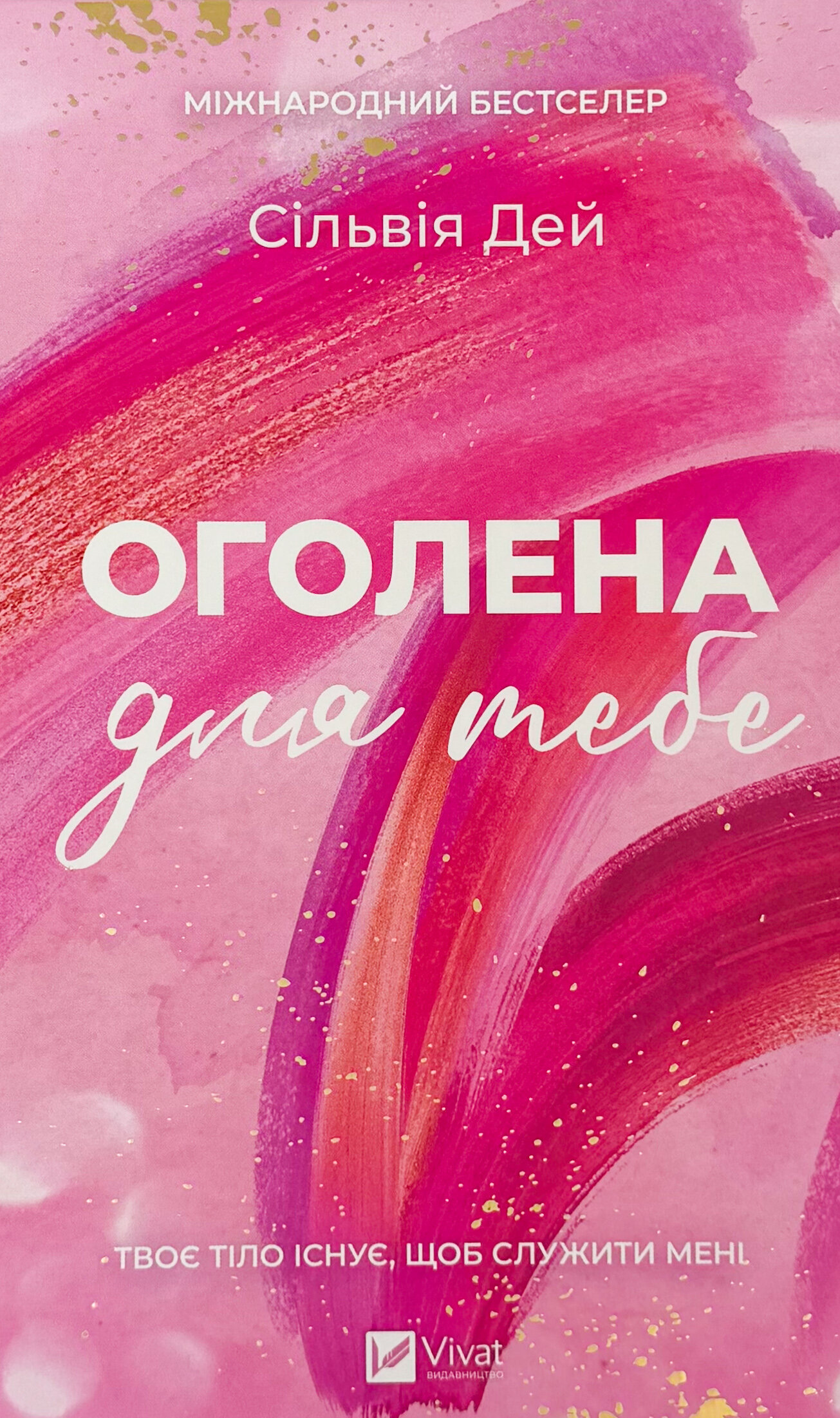 Оголена для тебе. Кроссфайр: книга 1