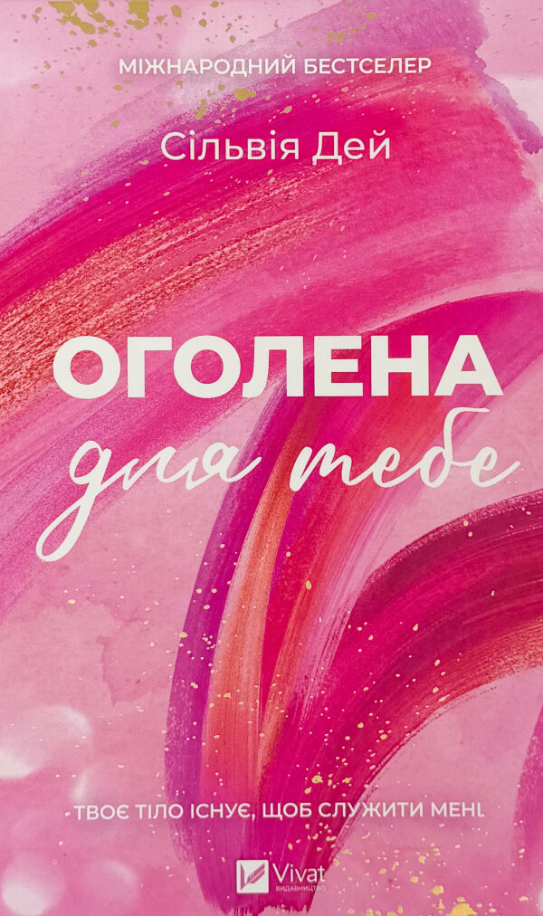 Оголена для тебе. Кроссфайр: книга 1