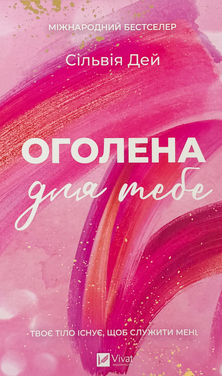 Оголена для тебе. Кроссфайр: книга 1