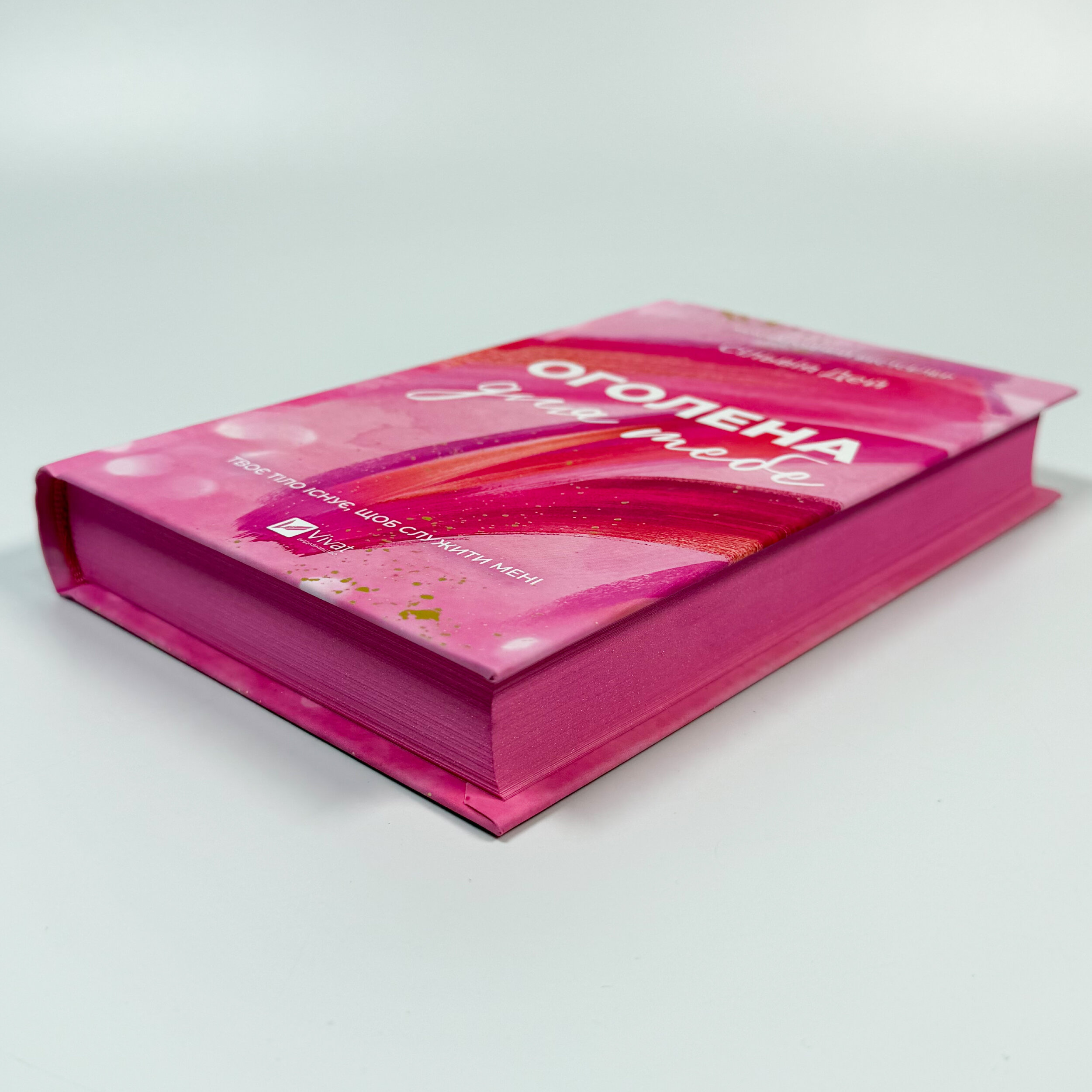 Оголена для тебе. Кроссфайр: книга 1