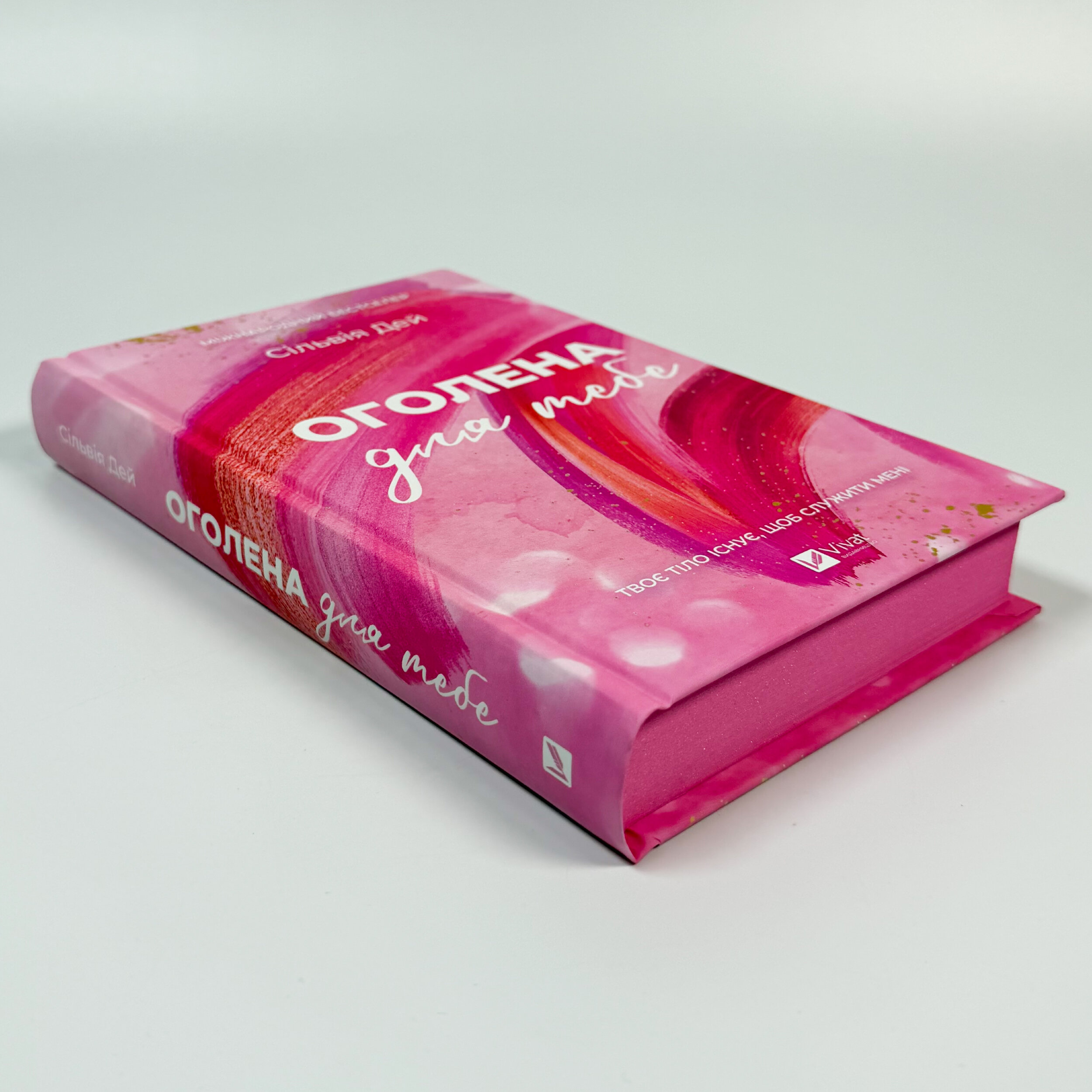 Оголена для тебе. Кроссфайр: книга 1. Автор — Сильвия Дей. 