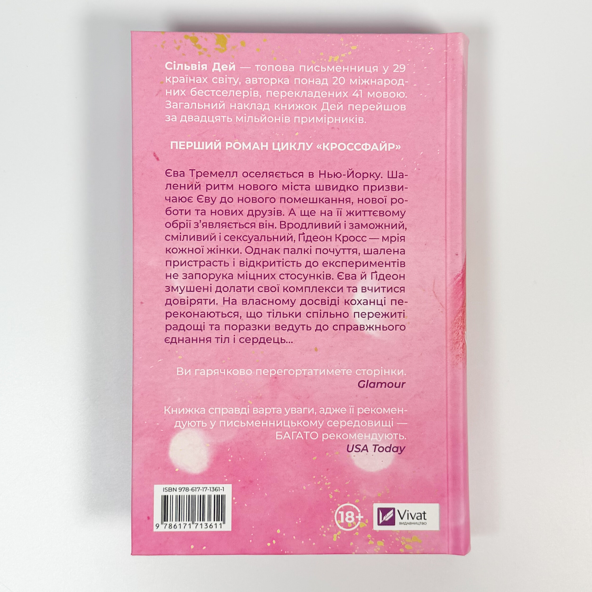 Оголена для тебе. Кроссфайр: книга 1. Автор — Сильвия Дей. 