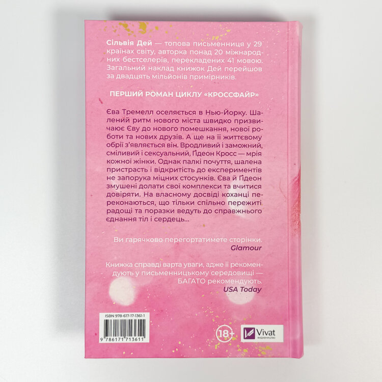 Оголена для тебе. Кроссфайр: книга 1