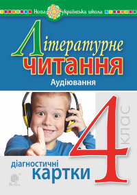 Літературне читання. 4 клас. Аудіювання. Діагностичні картки. НУШ