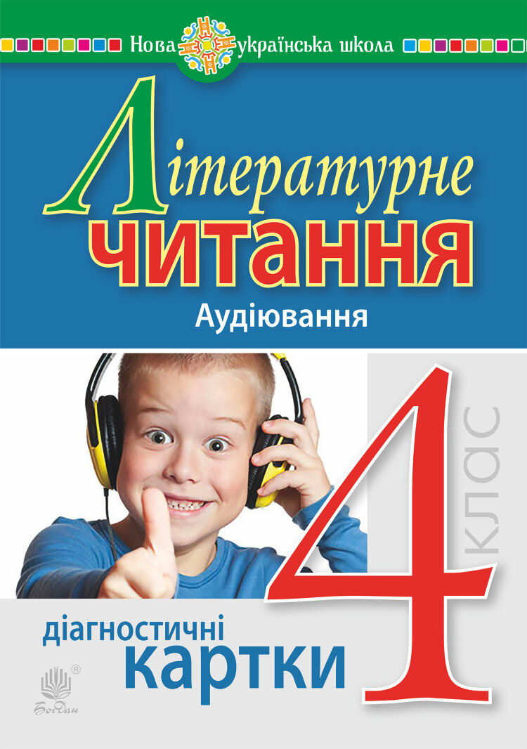 Літературне читання. 4 клас. Аудіювання. Діагностичні картки. НУШ (2021 год)