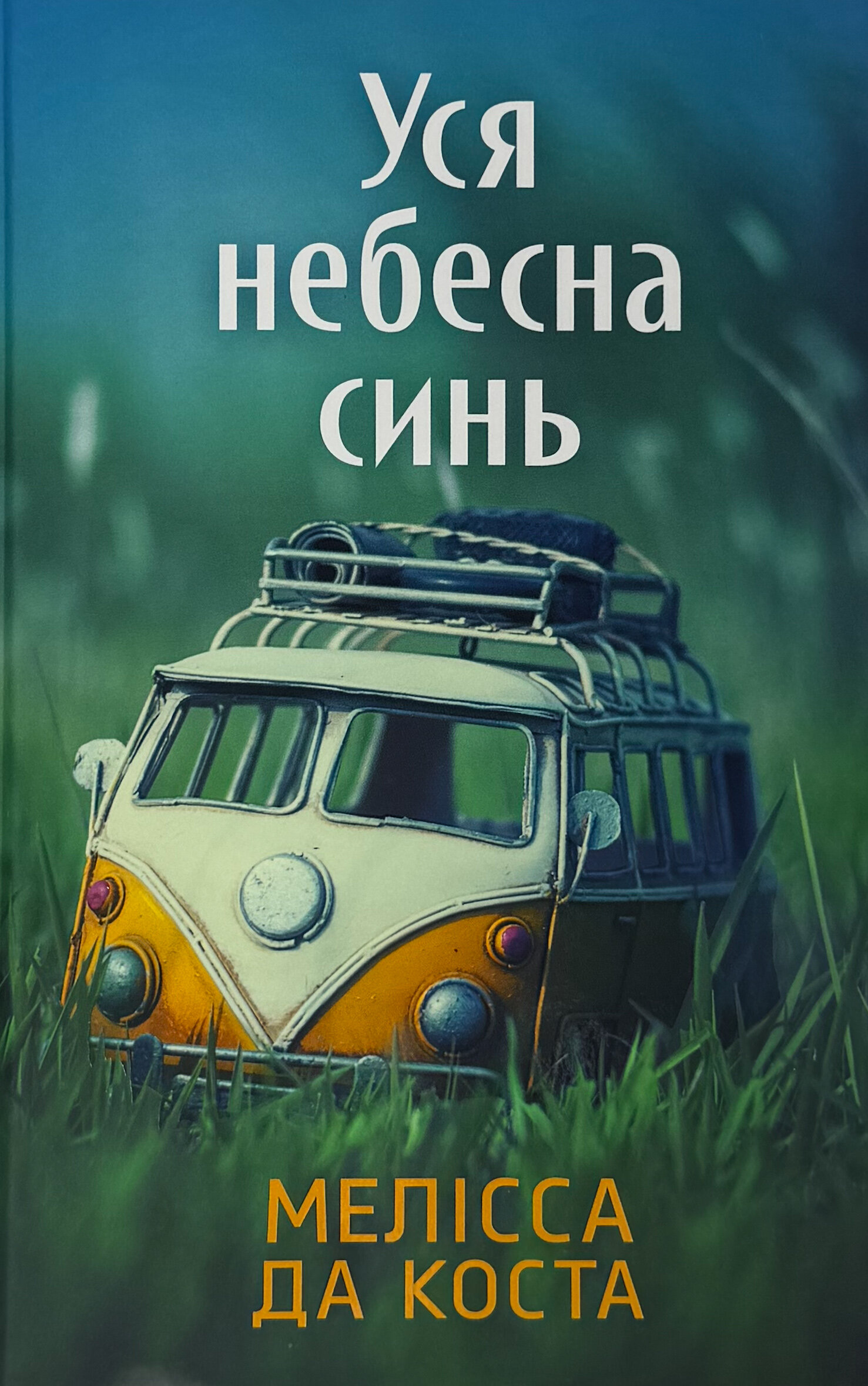 Уся небесна синь