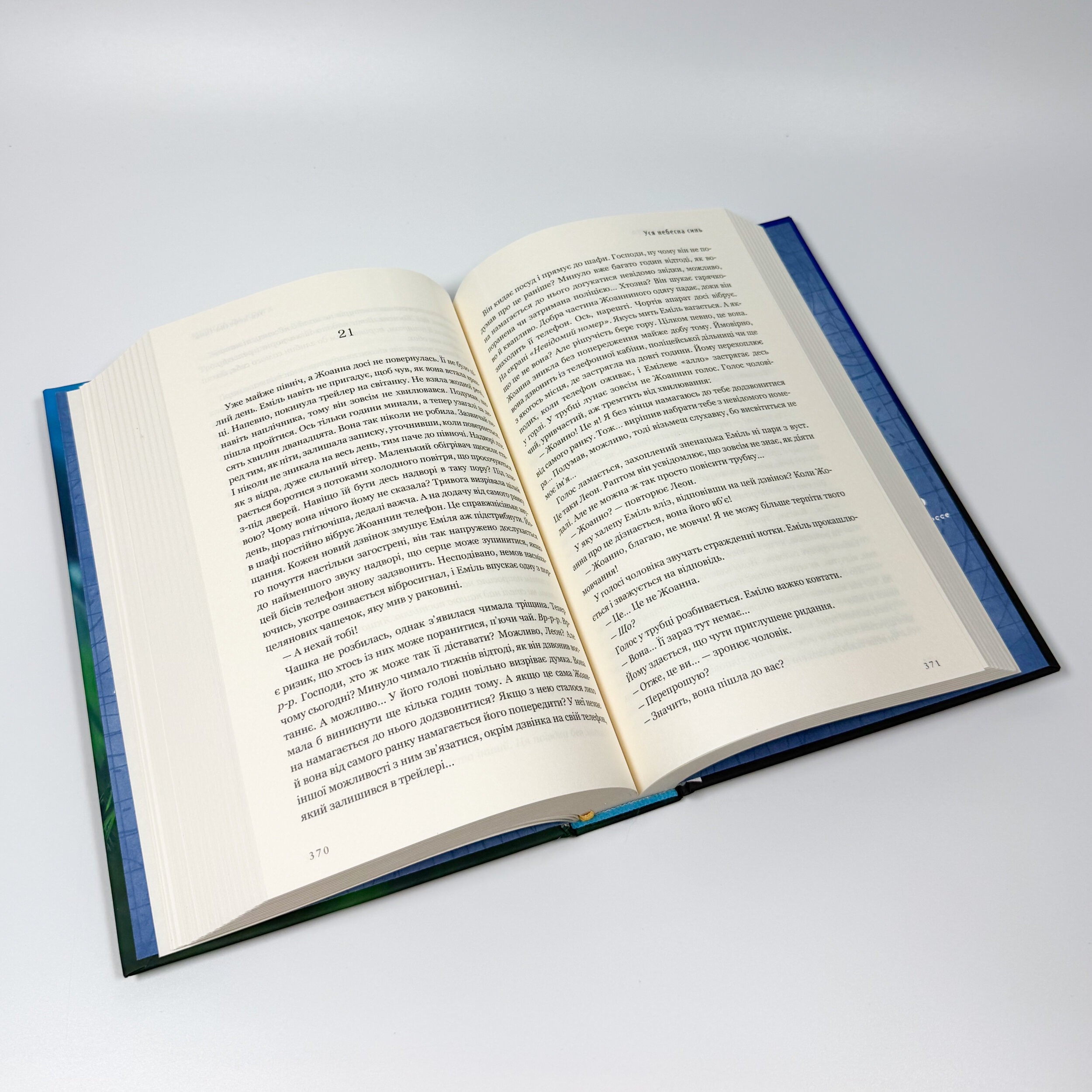 Уся небесна синь. Автор — Мелісса Да Коста. 