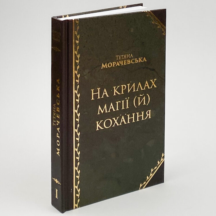 На крилах магії (й) кохання