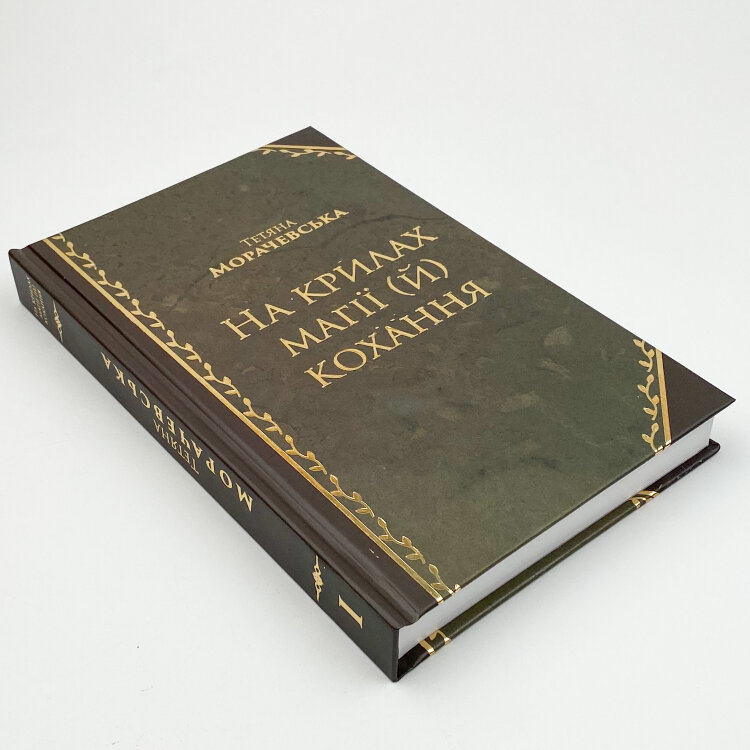 На крилах магії (й) кохання