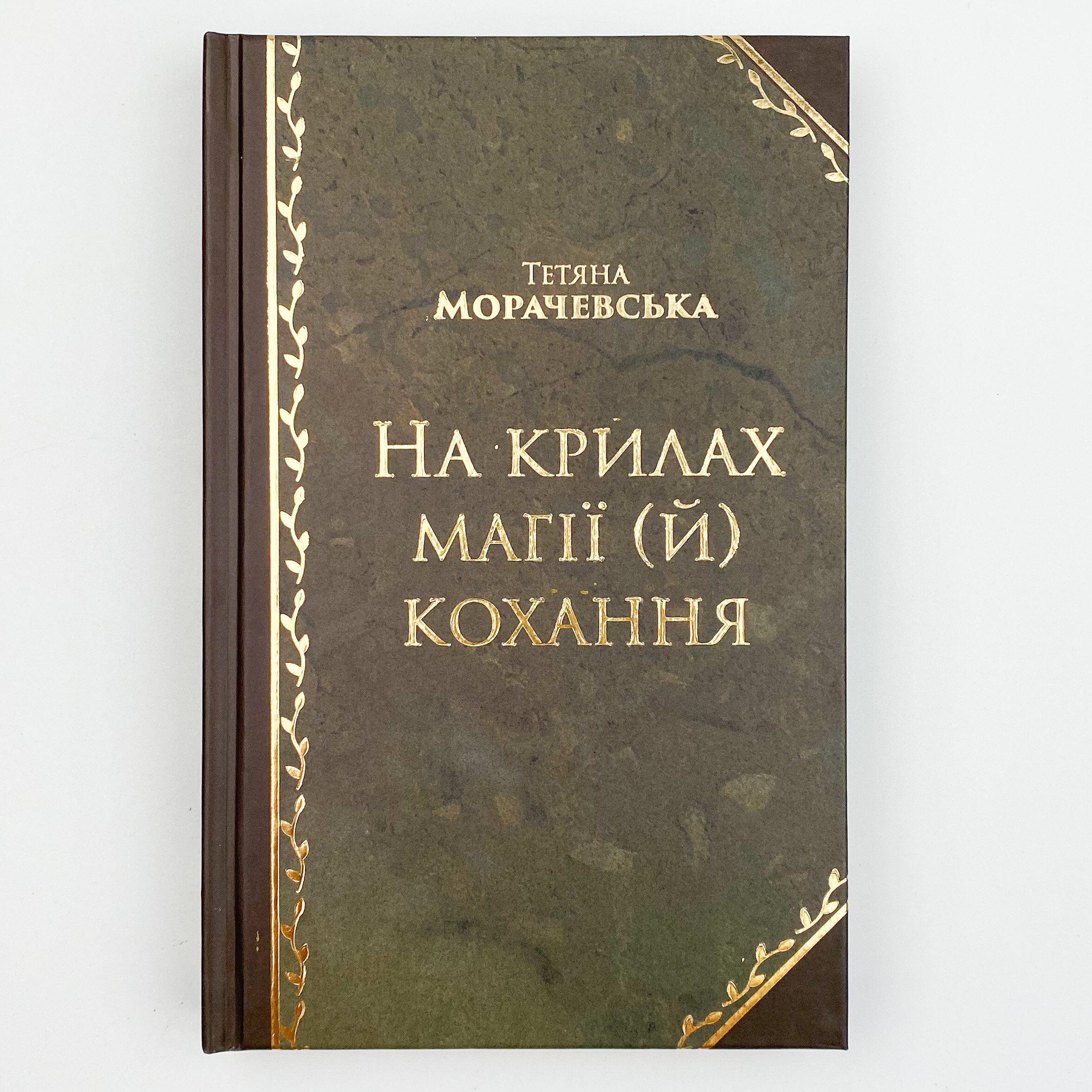 На крилах магії (й) кохання. Автор — Татьяна Морачевская. 