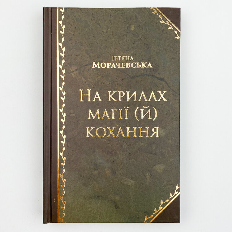 На крилах магії (й) кохання