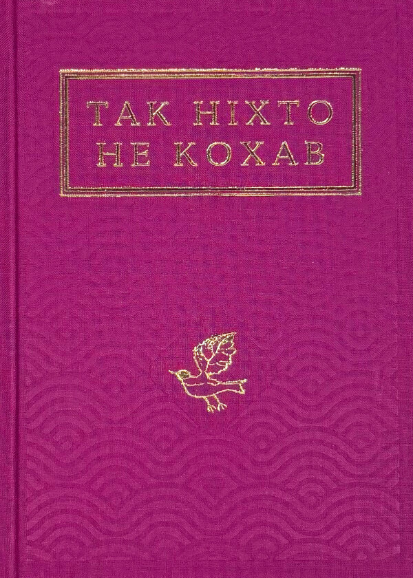 Так ніхто не кохав. Антологія української поезії про кохання