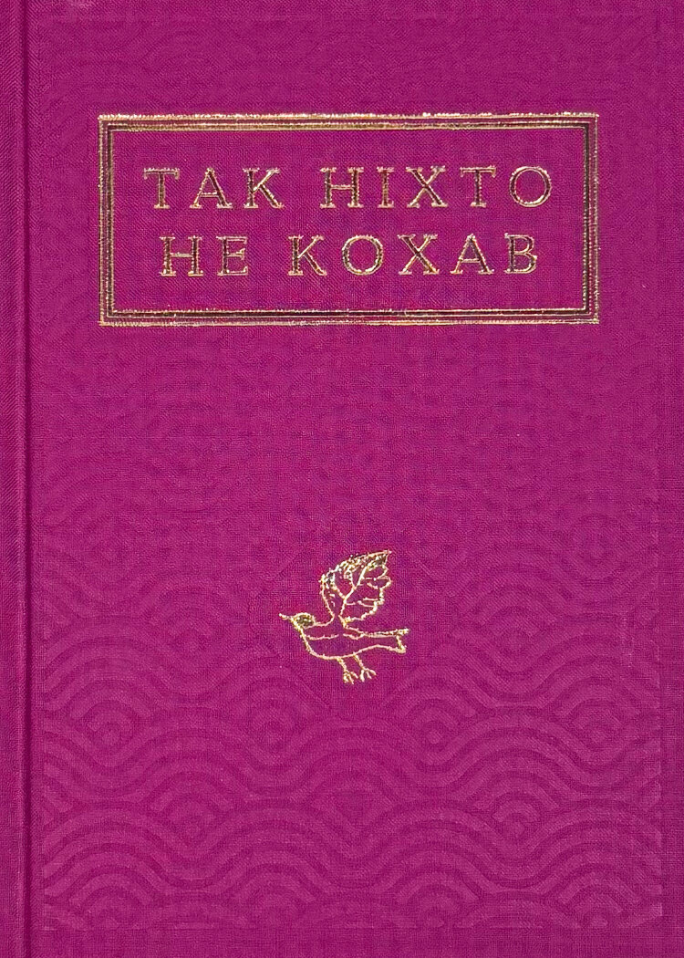 Так ніхто не кохав. Антологія української поезії про кохання