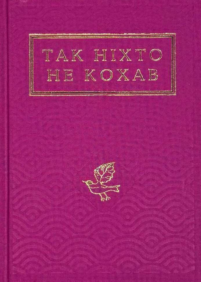 Так ніхто не кохав. Антологія української поезії про кохання. Обкладинка — Тверда