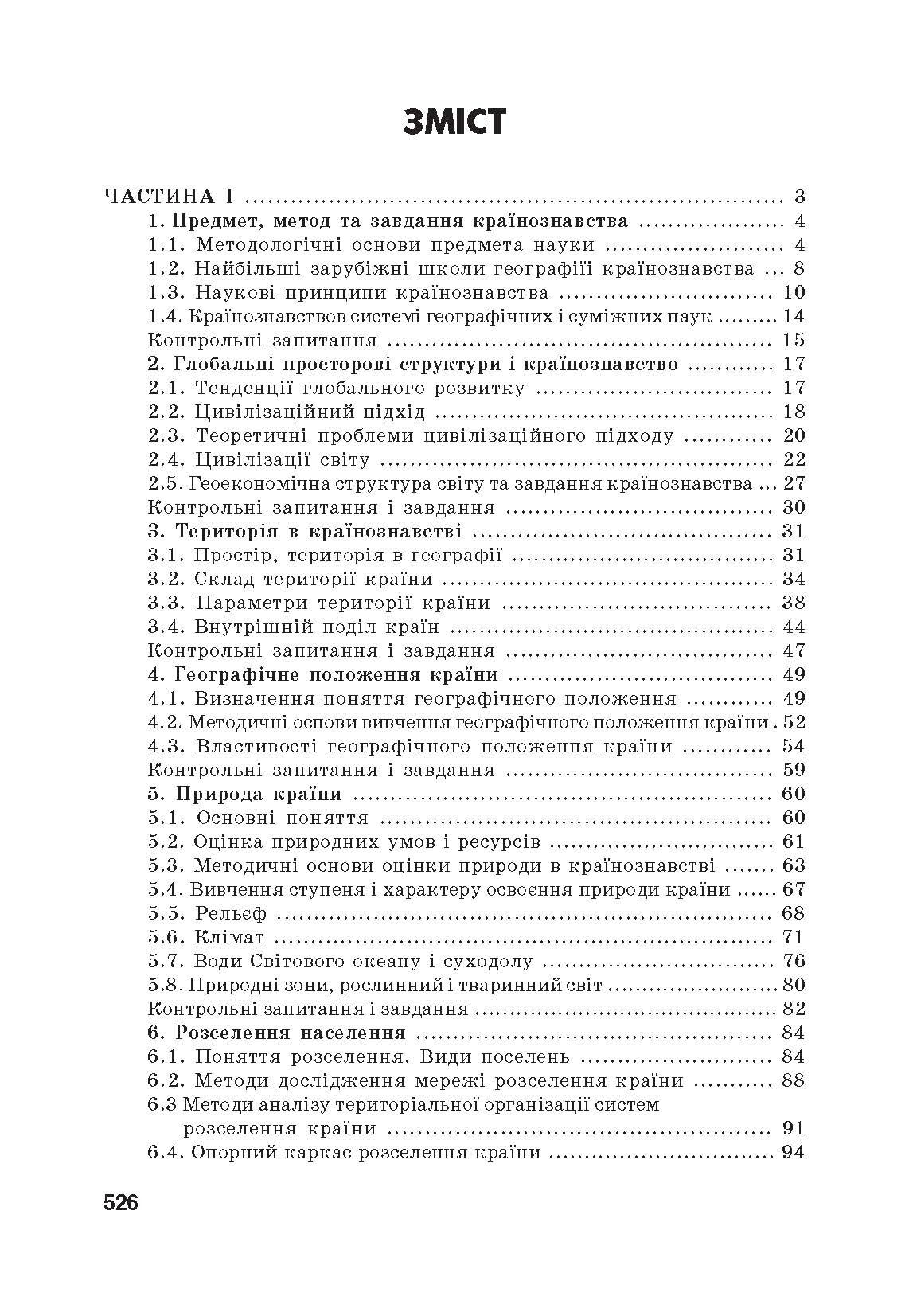 Країнознавство: теорія та практика. Підручник
