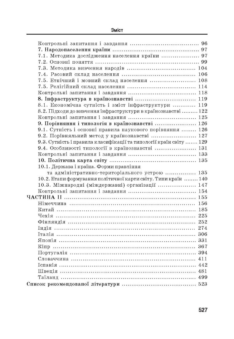 Країнознавство: теорія та практика. Підручник